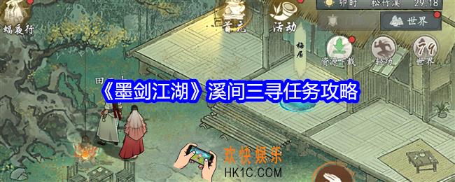 墨剑江湖溪间三寻任务怎么做
