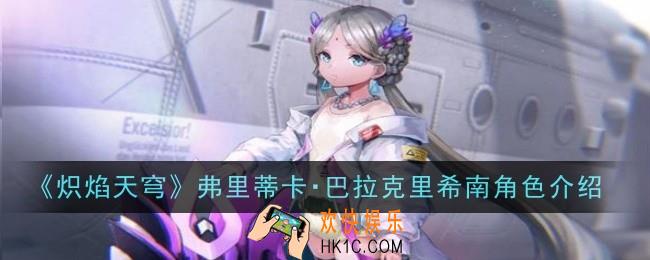 炽焰天穹弗里蒂卡巴拉克里希南角色怎么样