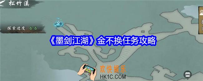 墨剑江湖金不换任务怎么做