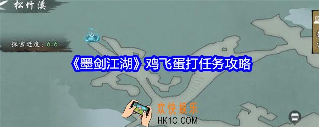 墨剑江湖鸡飞蛋打任务怎么做