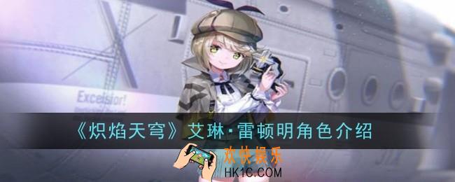 炽焰天穹艾琳・雷顿明角色怎么样