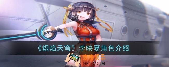 炽焰天穹李映夏角色怎么样