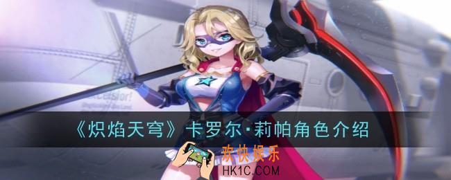 炽焰天穹卡罗尔莉帕角色怎么样