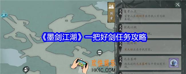 墨剑江湖一把好剑任务怎么做