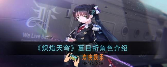 炽焰天穹夏目祈角色怎么样