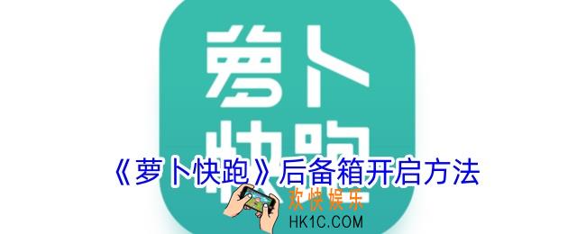 萝卜快跑怎么开后备箱