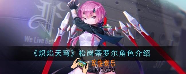 炽焰天穹松岗蒂罗尔角色介绍
