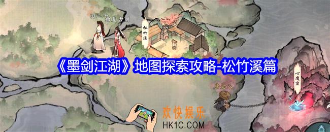 墨剑江湖松竹溪怎么探索