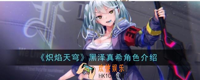 炽焰天穹黑泽真希角色怎么样