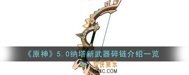 原神5.0纳塔新武器碎链怎么样