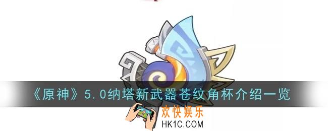 原神5.0纳塔新武器苍纹角杯怎么样