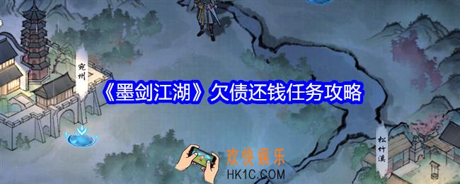 墨剑江湖欠债还钱怎么做