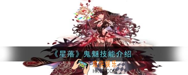 星落鬼魅技能怎么样