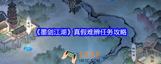 墨剑江湖真假难辨怎么做