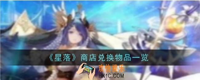 星落商店兑换物品怎么样