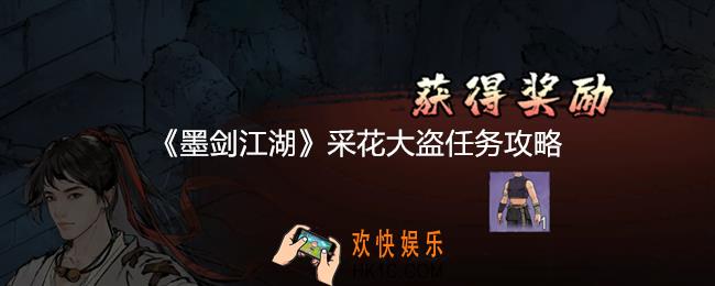 墨剑江湖采花大盗怎么做