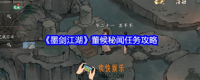 墨剑江湖董候秘闻怎么做