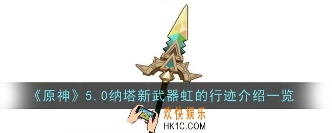 原神5.0纳塔新武器虹的行迹怎么样