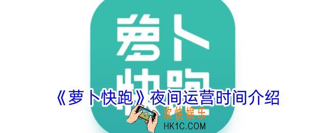 萝卜快跑晚上几点结束
