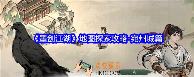 墨剑江湖宛州城怎么探索