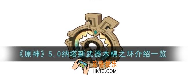 原神5.0纳塔新武器木棉之环怎么样