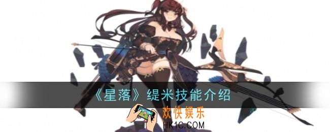 星落缇米技能怎么样
