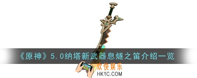 原神5.0纳塔新武器息燧之笛怎么样