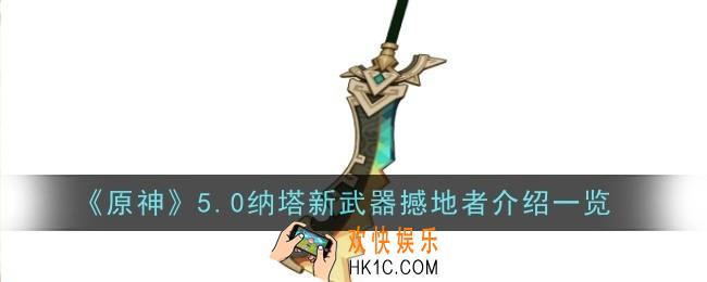 原神5.0纳塔新武器撼地者怎么样