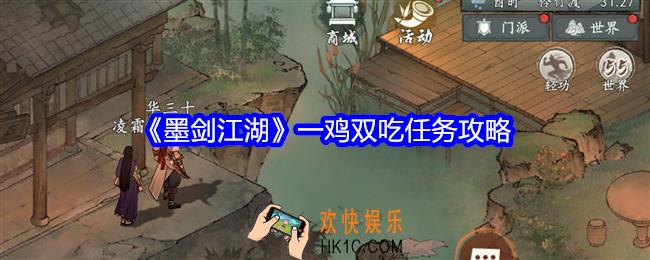 墨剑江湖一鸡双吃怎么触发