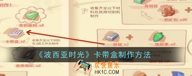 波西亚时光卡带盒怎么制作