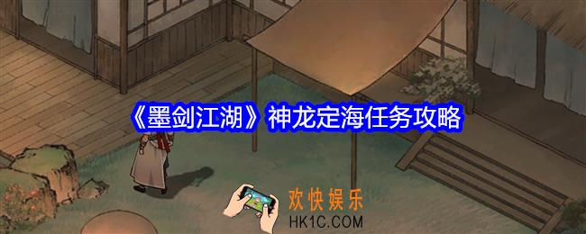 墨剑江湖神龙定海怎么触发