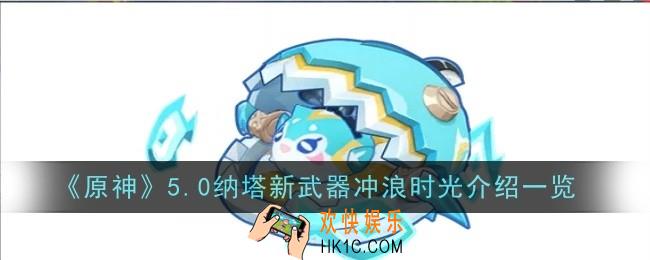 原神5.0纳塔新武器冲浪时光怎么样