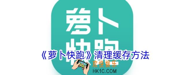 萝卜快跑怎么清理缓存