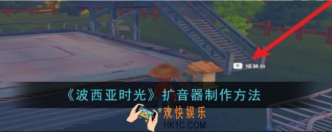 波西亚时光扩音器制作方法是什么