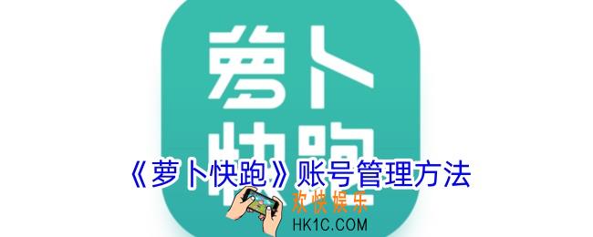 萝卜快跑怎么管理账号