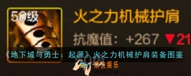 地下城与勇士起源暗之力火之力机械护肩怎么样