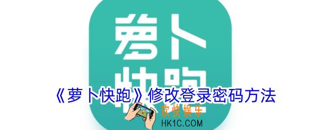 萝卜快跑怎么改密码