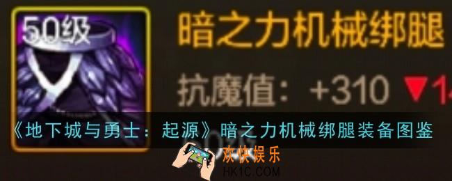 地下城与勇士起源暗之力机械绑腿怎么样