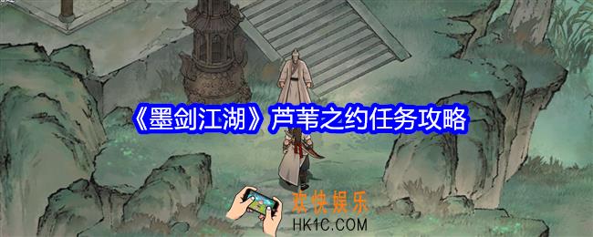 墨剑江湖芦苇之约怎么触发
