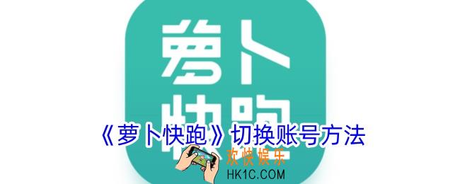萝卜快跑怎么切换账号