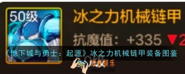 地下城与勇士起源冰之力机械链甲怎么样