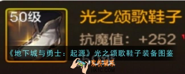 地下城与勇士起源光之颂歌鞋子怎么样