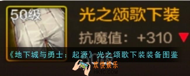 地下城与勇士起源光之颂歌下装怎么样