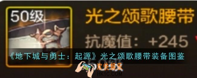 地下城与勇士起源光之颂歌腰带怎么样
