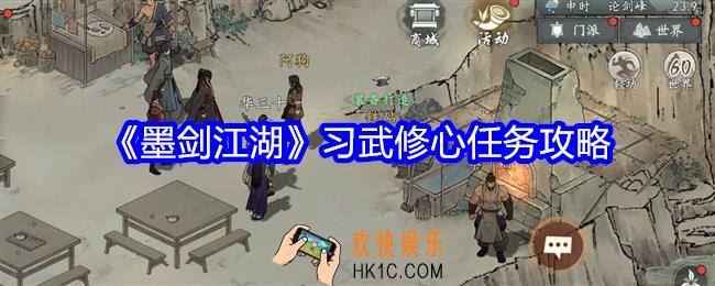 墨剑江湖习武修心怎么触发