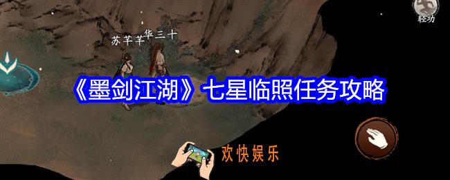 墨剑江湖七星临照怎么触发