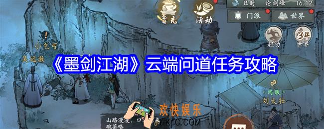 墨剑江湖云端问道怎么触发