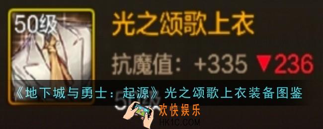地下城与勇士起源光之颂歌上衣怎么样