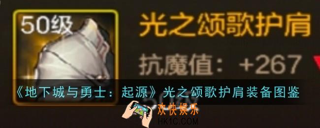 地下城与勇士起源光之颂歌护肩怎么样