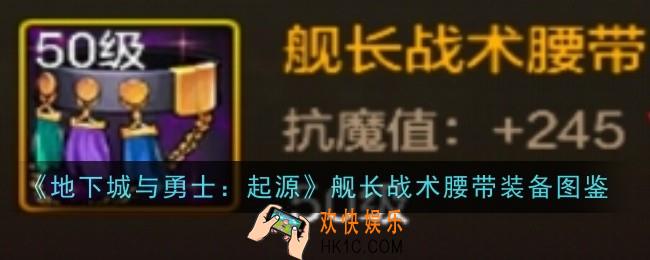 地下城与勇士起源舰长战术腰带怎么样